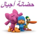 حضانة أجيال حضانة أجيال