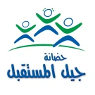 حضانة جيل المستقبل حضانة جيل المستقبل