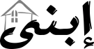 حضانة ابني النموذجية حضانة ابني النموذجية