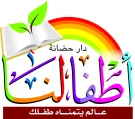 حضانة أطفالنا حضانة أطفالنا