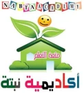 أكاديمية نبتة أكاديمية نبتة