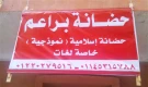 حضانة البراعم حضانة البراعم