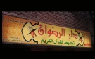 دار الرضوان دار الرضوان