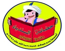 حضانة السندباد حضانة السندباد