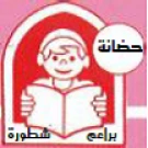 حضانة براعم شطورة حضانة براعم شطورة