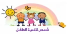 شمس لتنمية الطفل شمس لتنمية الطفل