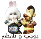 بوجى وطمطم بوجى وطمطم