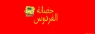 حضانة الفردوس حضانة الفردوس