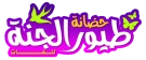 حضانة طيور الجنة حضانة طيور الجنة
