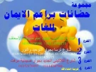 حضانة براعم الايمان للغات حضانة براعم الايمان للغات