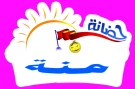 حضانة منة النموذجية حضانة منة النموذجية