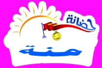 حضانة منة النموذجية حضانة منة النموذجية