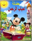 حضانات احباب الرحمن حضانات احباب الرحمن