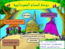 روضة الحسام النموذجية روضة الحسام النموذجية