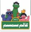 حضانة عالم سمسم حضانة عالم سمسم