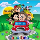 حضانة حبايبنا حضانة حبايبنا
