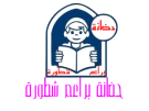 حضانة براعم شطورة حضانة براعم شطورة
