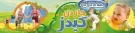 جاردن كيدز Garden kids جاردن كيدز Garden kids