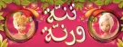 حضانة تنة ورنة حضانة تنة ورنة