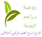روضة براعم الجنة روضة براعم الجنة