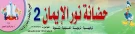 حضانة نور الإيمان بالشرقية حضانة نور الإيمان بالشرقية