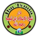 حضانة ابن تيمية حضانة ابن تيمية