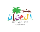 جنة المنان جنة المنان