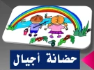 حضانة أجيال حضانة أجيال