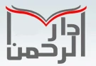 دار الرحمن دار الرحمن