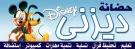 حضانه ديزني حضانه ديزني