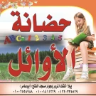 حضانة الأوائل النموذجية حضانة الأوائل النموذجية
