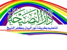 حضانة دار النصيحة بكفر الشيخ حضانة دار النصيحة بكفر الشيخ