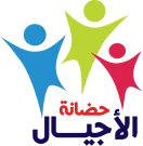 حضانة الأجيال حضانة الأجيال